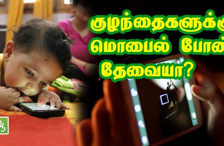 Harmful effects of Mobile Phone & Television usage by Children (Parenting -5)