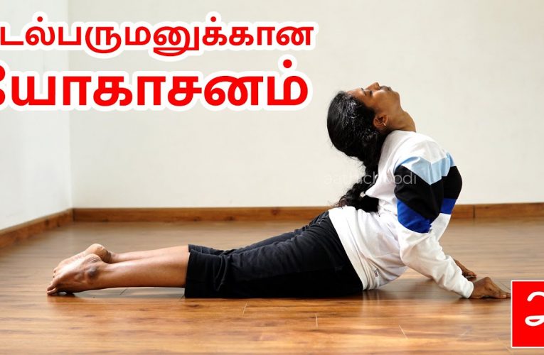 உடல் பருமனுக்குகான யோகா பயிற்சி| Yoga exercise for obesity(part2)| Aathichoodi