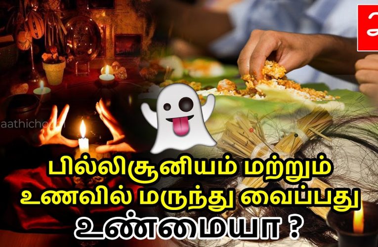 பில்லிசூனியம் மற்றும் உணவில் மருந்து வைப்பது உண்மையா ? | Black magic myths | Aathichoodi