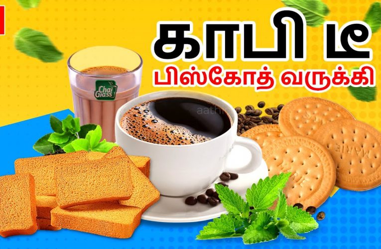 உடல்நலத்தை கெடுக்கும் பிஸ்கட் மற்றும் வருக்கி | Harmfulness of Biscuits & Rusk