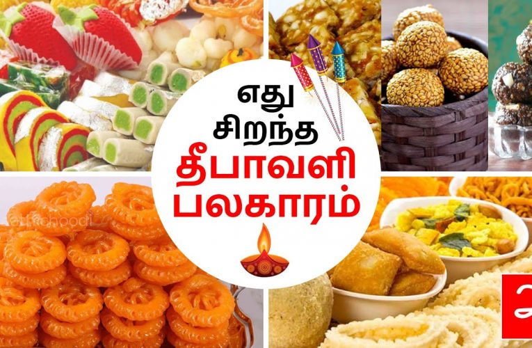 எது சிறந்த தீபாவளி பலகாரம் | Know about Deepavali sweets & Savouries | Aathichoodi