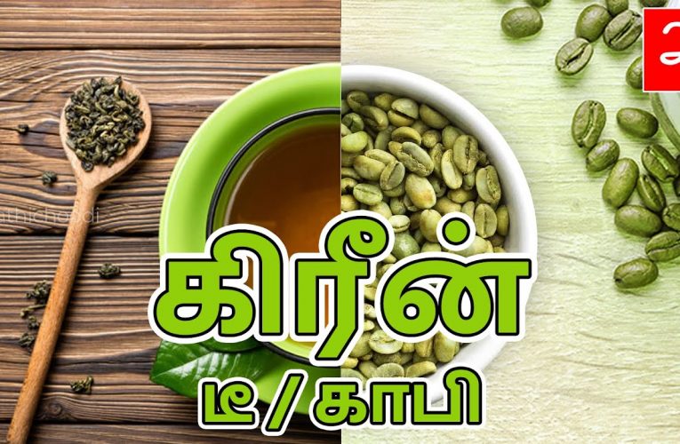 Green tea & green coffee Health benefits in Tamil