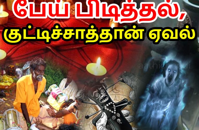 காத்துக்கறுப்பு,பேய் பிடித்தல் குட்டிச்சாத்தான் ஏவல் | Kaathukarupu | Aathichoodi