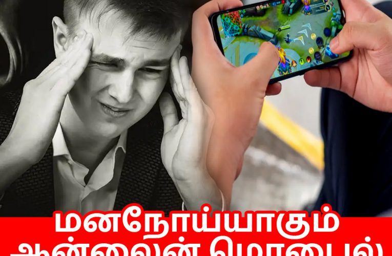 மனநோய்யாகும் #online மொபைல் விளையாட்டு | Mobile game addiction| Aathichoodi