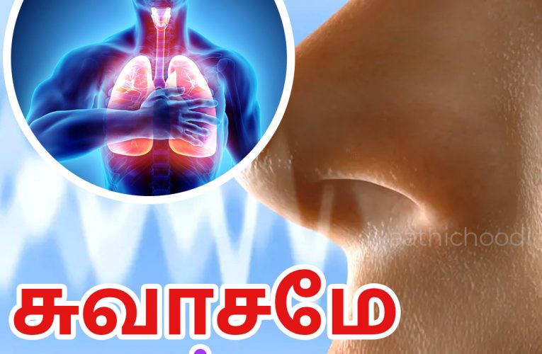 சுவாசமே மருந்து | Breathing is medicine | Aathichoodi
