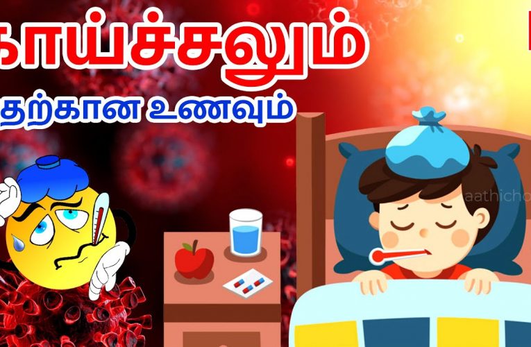 காய்ச்சல் கால உணவு | Foods during fever | Aathichoodi