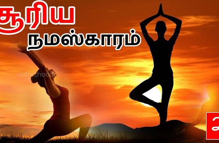 சூரிய நமஸ்காரம் | Surya namaskaaram – Yoga for obesity part 4 | Aathichoodi