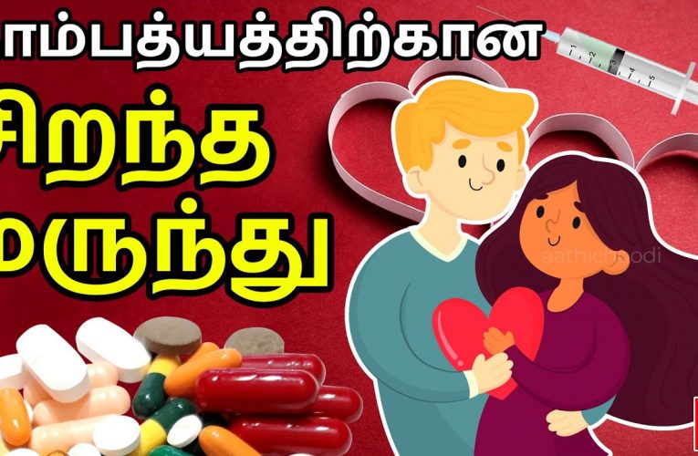 தாம்பத்யத்திற்கான சிறந்த மருந்து | Best medicine for good relationship | Aathichoodi