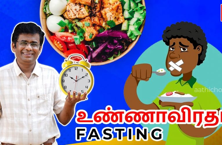 உண்ணாவிரதம் | Intermittent fasting | Aathichoodi