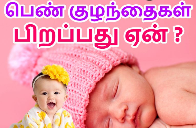 தொடர்ந்து பெண்குழந்தை பிறப்பது ஏன்? | Consecutive girl baby birth | Dr Kumaraswamy | Aathichoodi