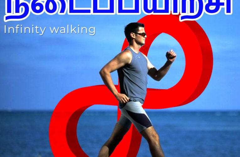 8 வடிவ நடைப்பயிற்சி | Infinity walking | Dr Marutharaj | Aathichoodi