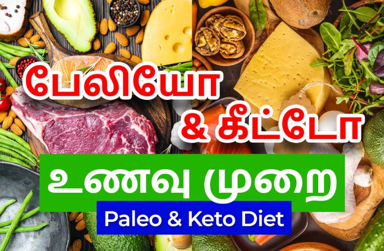 பாலியோ மற்றும் கீட்டோ உணவுமுறை | Paleo & Keto diet | Dr Marutharaj | Aathichoodi