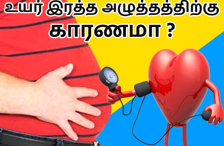 உடல் பருமன் உயர் ரத்த அழுத்தத்திற்கு காரணமா ? | How obesity induces hypertension | Aathichoodi