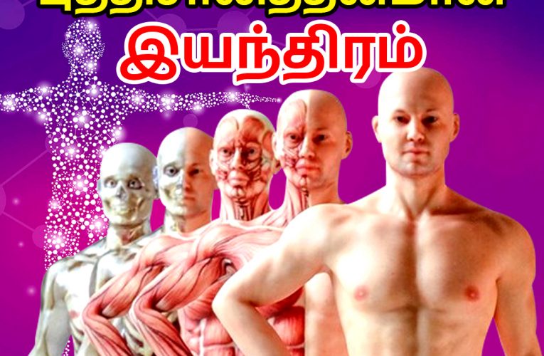 உடல் – உலகின் தலைசிறந்த இயந்திரம் | Best Intelligent machine | Dr Marutharaj | Aathichoodi