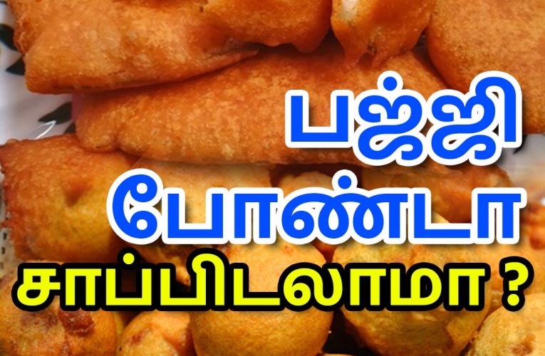 பஜ்ஜி போண்டா சாப்பிடலாமா ? | Gram flour snacks | Aathichoodi
