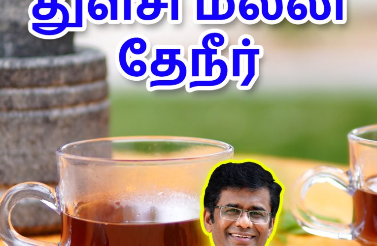 துளசி மல்லி தேநீர் | Thulasi malli tea | Naturopathy food recipes | Aathichoodi