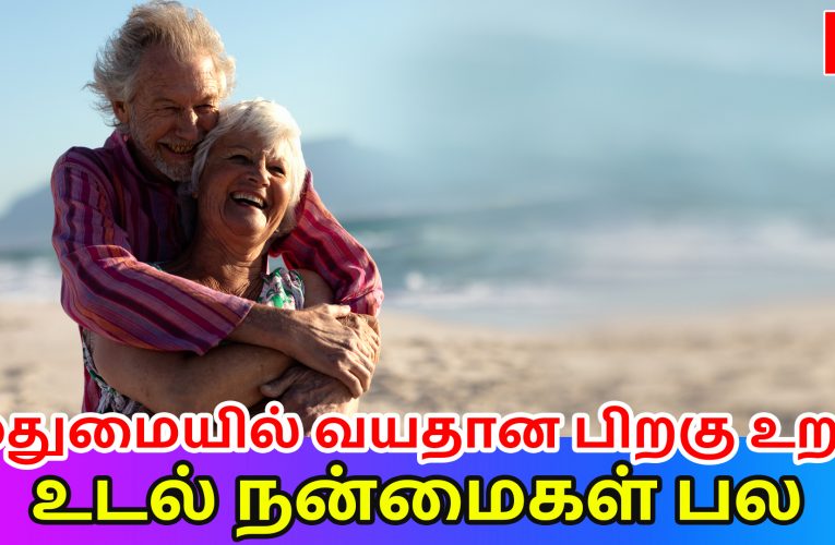 முதுமையில் வயதானபிறகு உறவு | Benefits of Old age relationship | Dr. Kumaraswamy