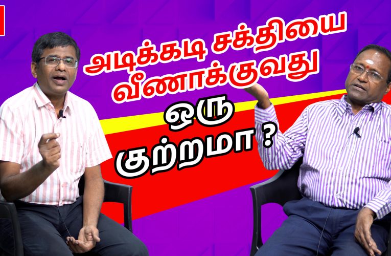 அடிக்கடி சக்தியை வீணாக்குவது குற்றமா? | Frequent  wastage of men’s power | Dr.Kumaraswamy interview