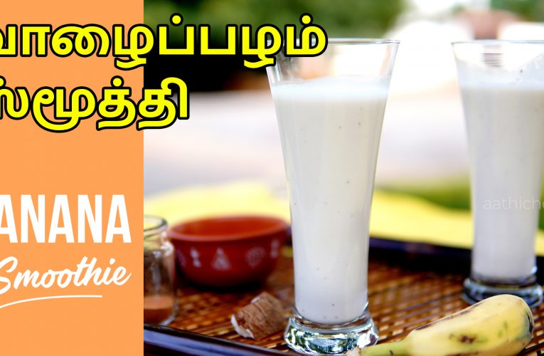 வாழைப்பழம் ஸ்மூத்தி | Banana smoothy | Naturopathy diet recipes | Aathichoodi