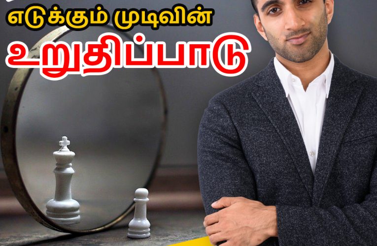 எடுக்கும் முடிவில் உறுதிப்பாடு | Assertiveness | Aathichoodi | Dr Marutharaj