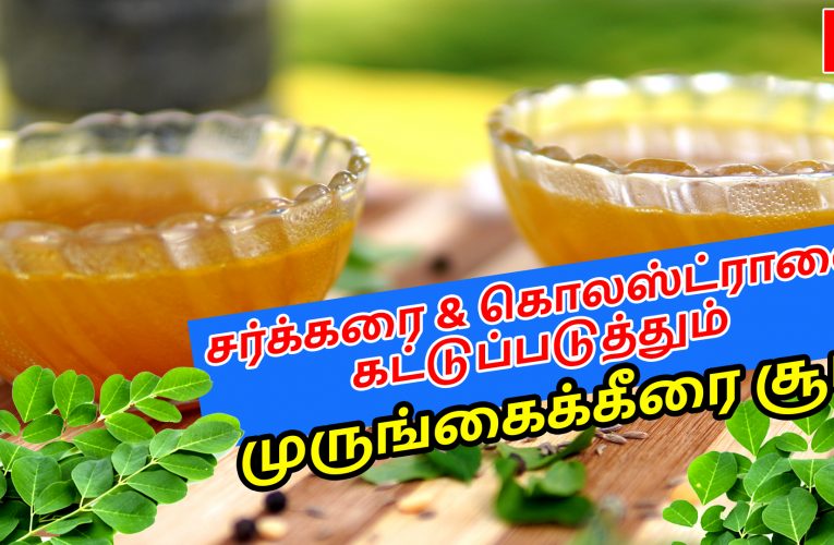 முருங்கைக்கீரை சூப் | Moringa leaves soup | Naturopathy food recipe | Aathichoodi