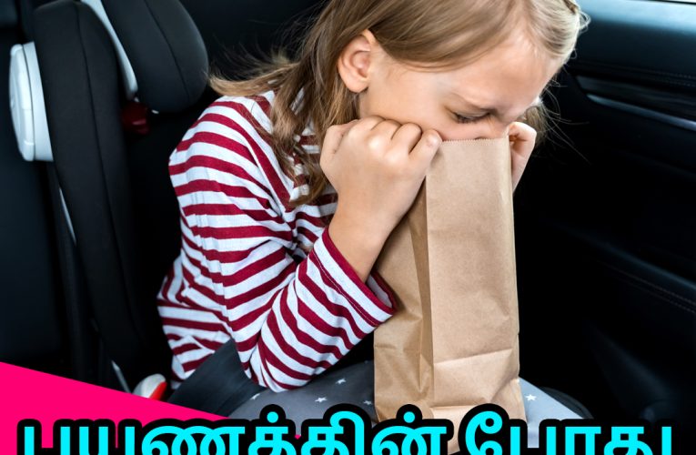 பயணத்தின் போது வாந்தி குமட்டல் | Travel & Motion sickness | Aathichoodi