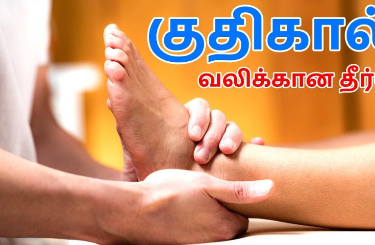 குதிகால் வலிக்கான தீர்வு | Remedy practice for heel pain | Aathichoodi