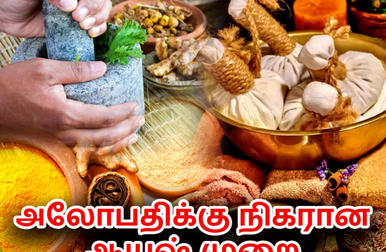 அலோபதிக்கு நிகரான ஆயுஷ் முறை மருத்துவங்கள் | Ayush system of medicines | Aathichoodi