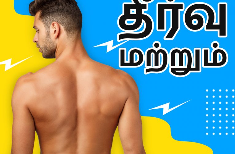 முதுகுவலிக்கான தீர்வு மற்றும் சிகிச்சைமுறைகள் | Back pain treatments | Dr Marutharaj | Aathichoodi