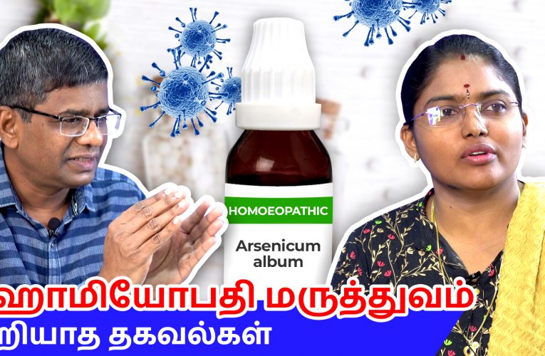 பக்கவிளைவு இல்லாத ஹோமியோபதி மருத்துவம் | Homeopathic System of Medicine | Dr Vidhya | Aathichoodi