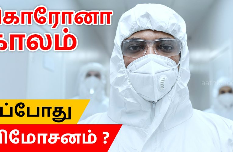 கொரோனா இரண்டாம் அலை | Corono virus second wave | aathichoodi