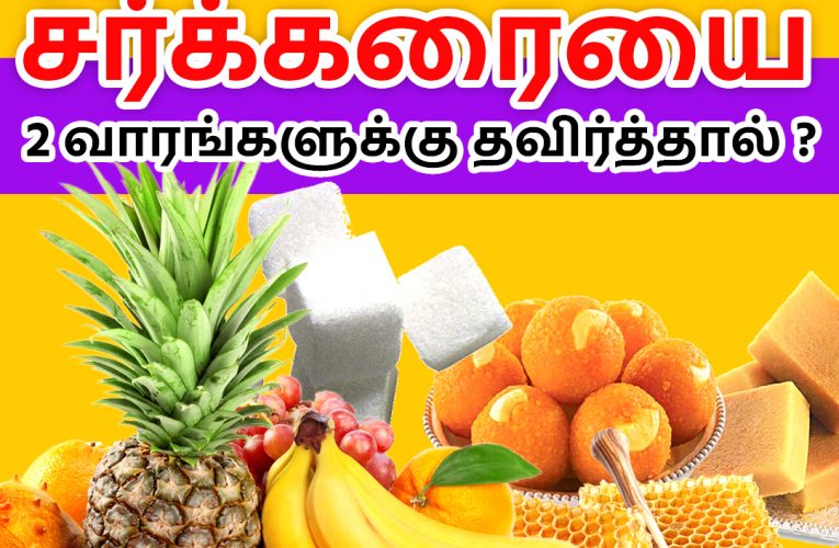 இனிப்பு/சர்க்கரையை 2 வாரங்களுக்கு தவிர்த்தால் | Avoiding sugar 2 weeks | Dr Marutharaj | Aathichoodi