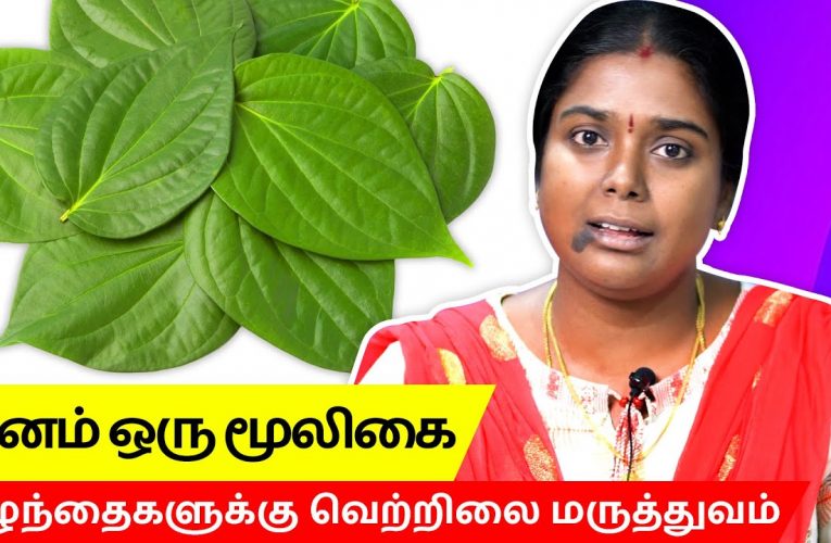 குழந்தைகளுக்கு வெற்றிலை மருத்துவம் | Medicinal benefits of Betel Leaves – Vetrilai | Dr Gayathridevi