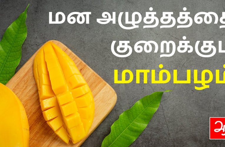 மாம்பழத்தின் நன்மைகள் | Benefits of Mango | Aathichoodi