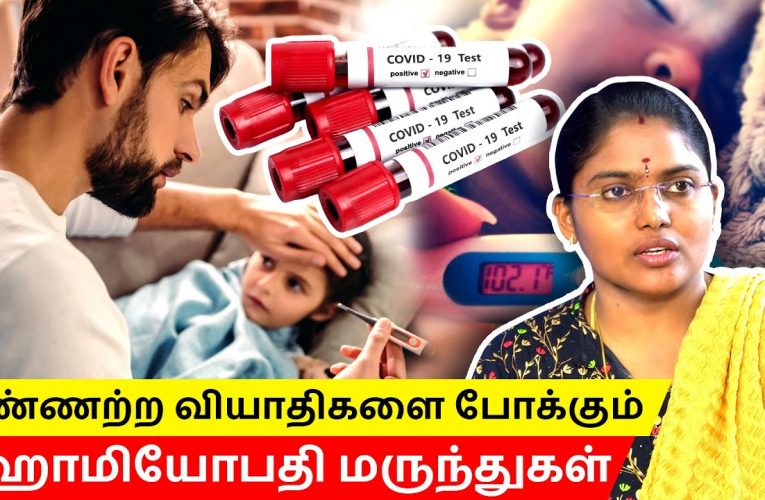 ஹோமியோபதி மருத்துக்கள் | Homeopathy medicines | Dr Vidhya | Aathichoodi