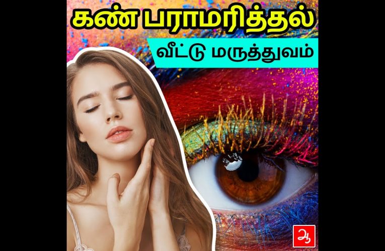 கண் பராமரித்தல் – வீட்டு மருத்துவம் | Eye care home remedies | Dr Gayathridevi | Aathichoodi