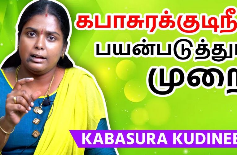 கபாசுரக்குடிநீர் பயன்படுத்தும் முறை | Kabasura kudineer usage | Dr Gayathri devi | Aathichoodi