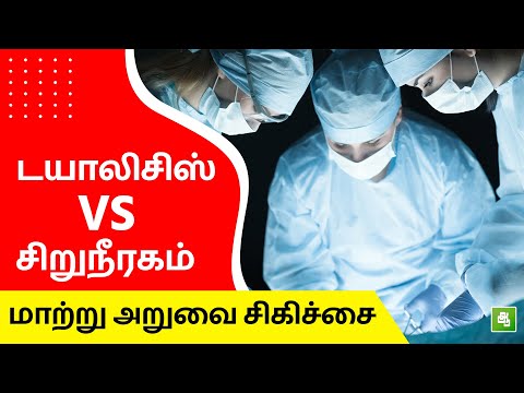 டயாலிசிஸ் vs சிறுநீரகம் மாற்று அறுவைசிகிச்சை | Dialysis vs Kidney transplant surgery | Aathichoodi