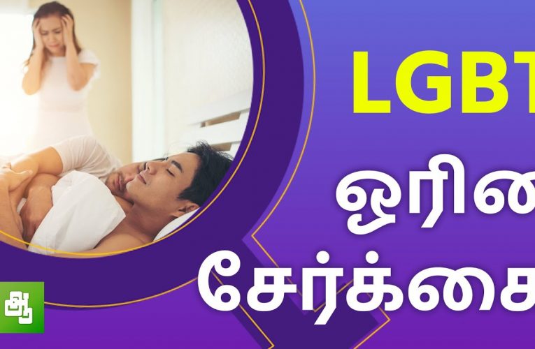 ஓரினசேர்க்கை | LGBT | Lesbian, Gay, Bisexual & Transgender | Dr Kumaraswamy | Aathichoodi