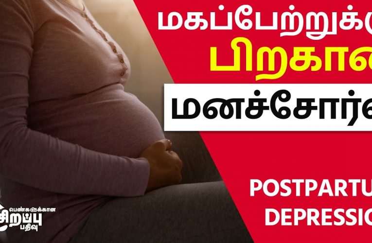 மகப்பேற்றுக்கு பிறகான மனச்சோர்வு | Postpartum depression | Dr Vidhya | Aathichoodi