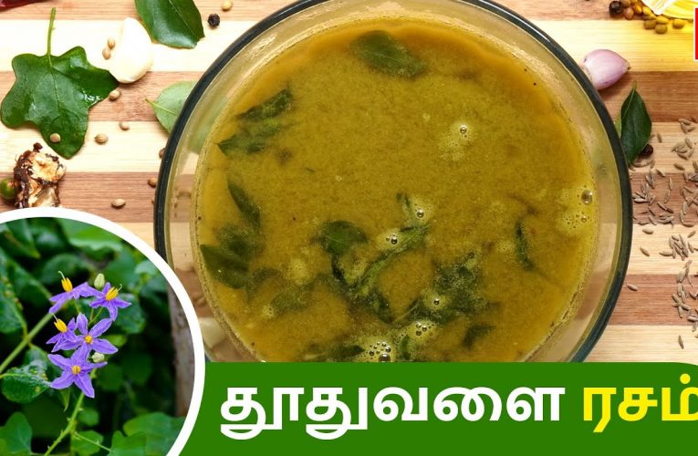 தூதுவளை ரசம் | Thodhuvalai Rasam recipe | Aathichoodi | Tamil medicinal recipes