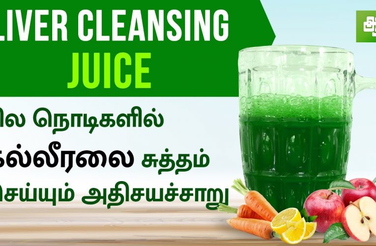 கல்லீரலை சுத்தம் செய்யும் சாறு | Liver cleansing juice | Liver flush juice | Aathichoodi