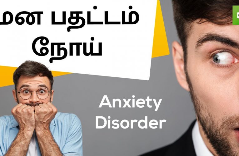 மனபதட்டம் நோய் | Anxiety disorder | Dr Saravanan | Aathichoodi