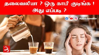 தலைவலியை குணப்படுத்தும் காபி | How Coffee cure headache | Remedy for headache | Aathichoodi