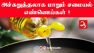 சமையல் எண்ணெய் | Edible oil | Effects of refined cooking oil |  Aathichoodi