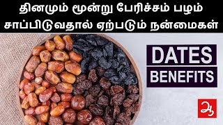 பேரிச்சம்பழம் நன்மைகள் | Benefits of dates | Aathichoodi